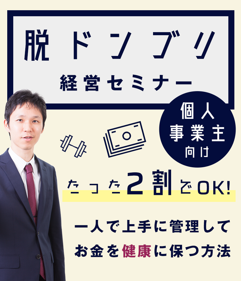 脱ドンブリ経営セミナー｜たった2割でOK！一人で上手に管理してお金を健康に保つ方法
