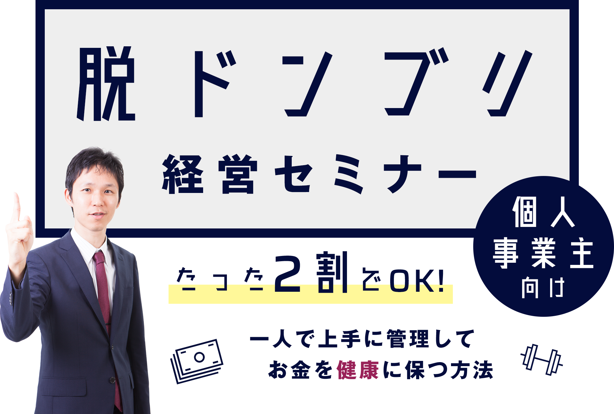 脱ドンブリ経営セミナー｜たった2割でOK！一人で上手に管理してお金を健康に保つ方法
