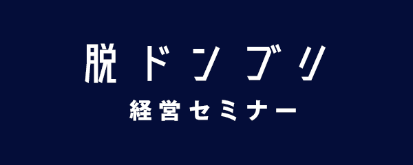 脱ドンブリ経営セミナー